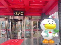 -全聚德(胜利大街店)