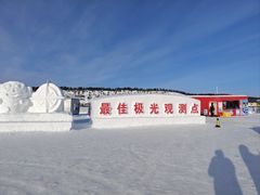 -北极村旅游风景区