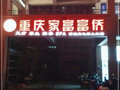 -重庆家富富侨(花港店)