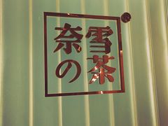 -奈雪的茶(skp店)