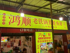 -鸿顺老铁锅美蛙鱼府(解放碑店)