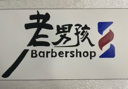-老男孩男士理容馆·理发·烫染·修面