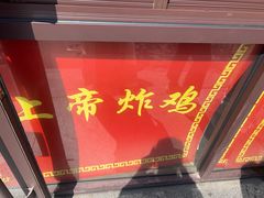 -上帝炸鸡(食品街店)