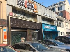 -东方饺子王臻味餐厅(新嘉坡城店)