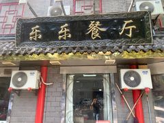 -乐乐餐厅(湘子庙街店)