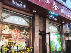 -华梅西餐厅(哈尔滨中央大街店)