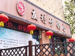 门面-友利砂锅居(烟台店)