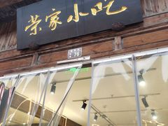 -荣家小吃(紫阳街店)