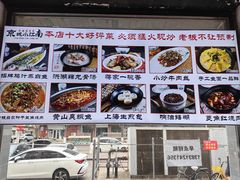 -京城小江南·北京烤鸭·江南土菜·白鱼(中关村店)