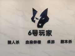 -6号玩家桌游吧(汉街店)