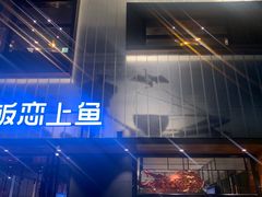-老板恋上鱼(环山路店)