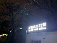 -阿兹凯乐·老洋房西餐