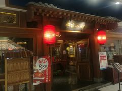 门面-那家小馆(摩天活力城店)