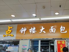 -钟楼大面包
