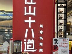 -径山十八道·风味民间菜(杭州总店)