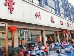 -常州糕团店(北大街新世纪商城店)