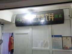 -满记烧饼(牛街东里小区一区店)