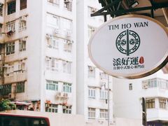 -添好运点心专门店(深水埗店)