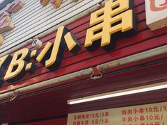 门面-辽B·小串(总店)