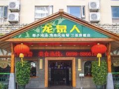 -龙泉人椰子鸡.糟粕醋.海南菜(三亚旗舰店)