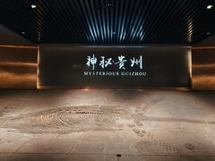 -贵州省地质博物馆