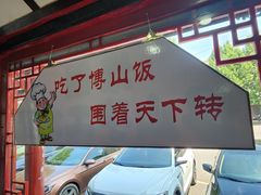 -四四席博山老菜馆