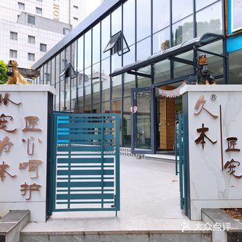 南昌市西湖区久本匠宠宠物服务中心营业啦
