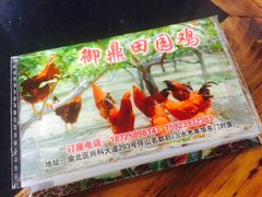 -御鼎田园鸡(伴山名都店)
