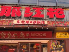 -那红花·东北菜铁锅炖(仙林金鹰店)