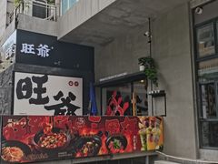 -旺爷砂锅·茶作(国贸城店)