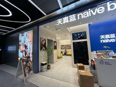 -天真蓝照相馆(五角场百联又一城店)