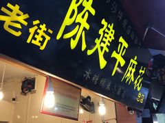 门面-陈建平麻花(磁器口总店)