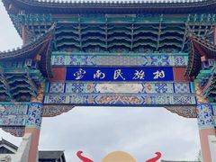 -云南民族村