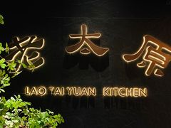 -老太原菜馆(南宫店)
