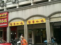 -新丰小吃(中山中路分店)