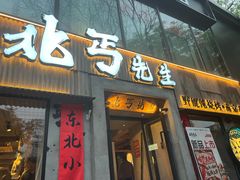 -北丐先生·野馄饨烧烤(雨花万象店)