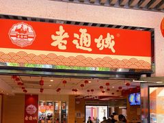 门面-老通城豆皮大王(吉庆街店)