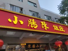 门面-北京小肠陈饭庄(方庄店)