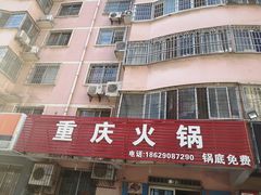 门面-重庆火锅(西安店)