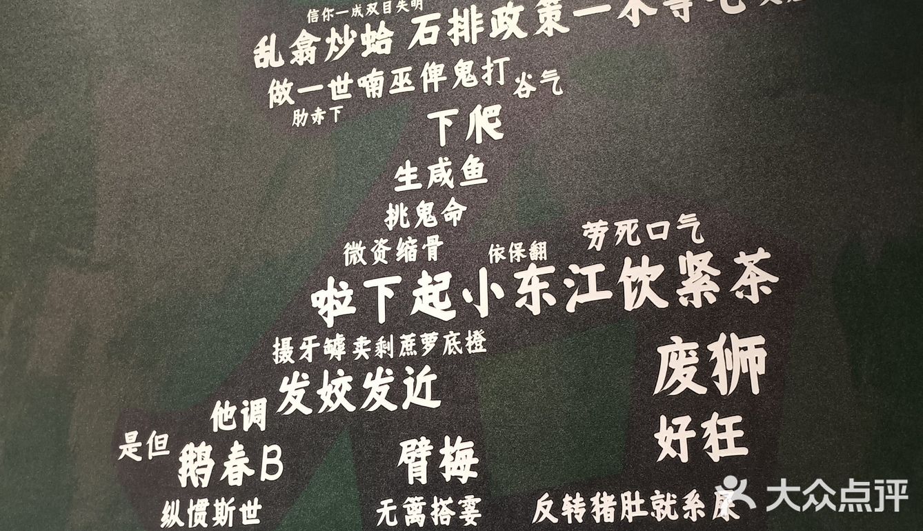 这一面墙的东莞话，大家看懂几个？[闭嘴]