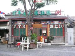 门面-东兴顺爆肚张