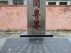 -闽粤南澳总镇府