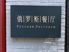 -北京友谊宾馆·俄罗斯餐厅