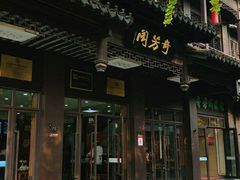 门面-奇芳阁·百年清真南京菜(夫子庙店)