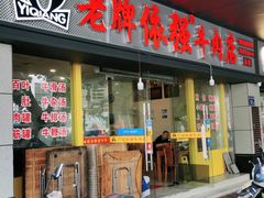 门面-老牌依强牛肉店(达道总店)