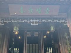 -秋霞圃