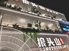 -狼头山火锅 KTV欢唱·烤串(理工大学店)