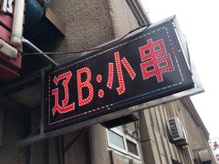 门面-辽B·小串(总店)