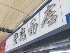 门面-坚记面店(一德路店)