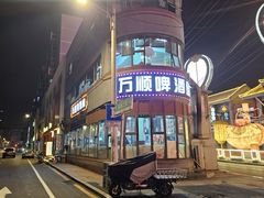 -万顺啤酒屋(皇寺路店)